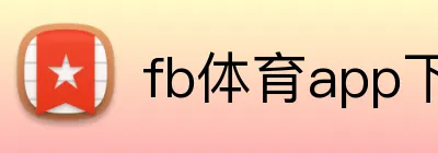 fb体育app下载 Logo